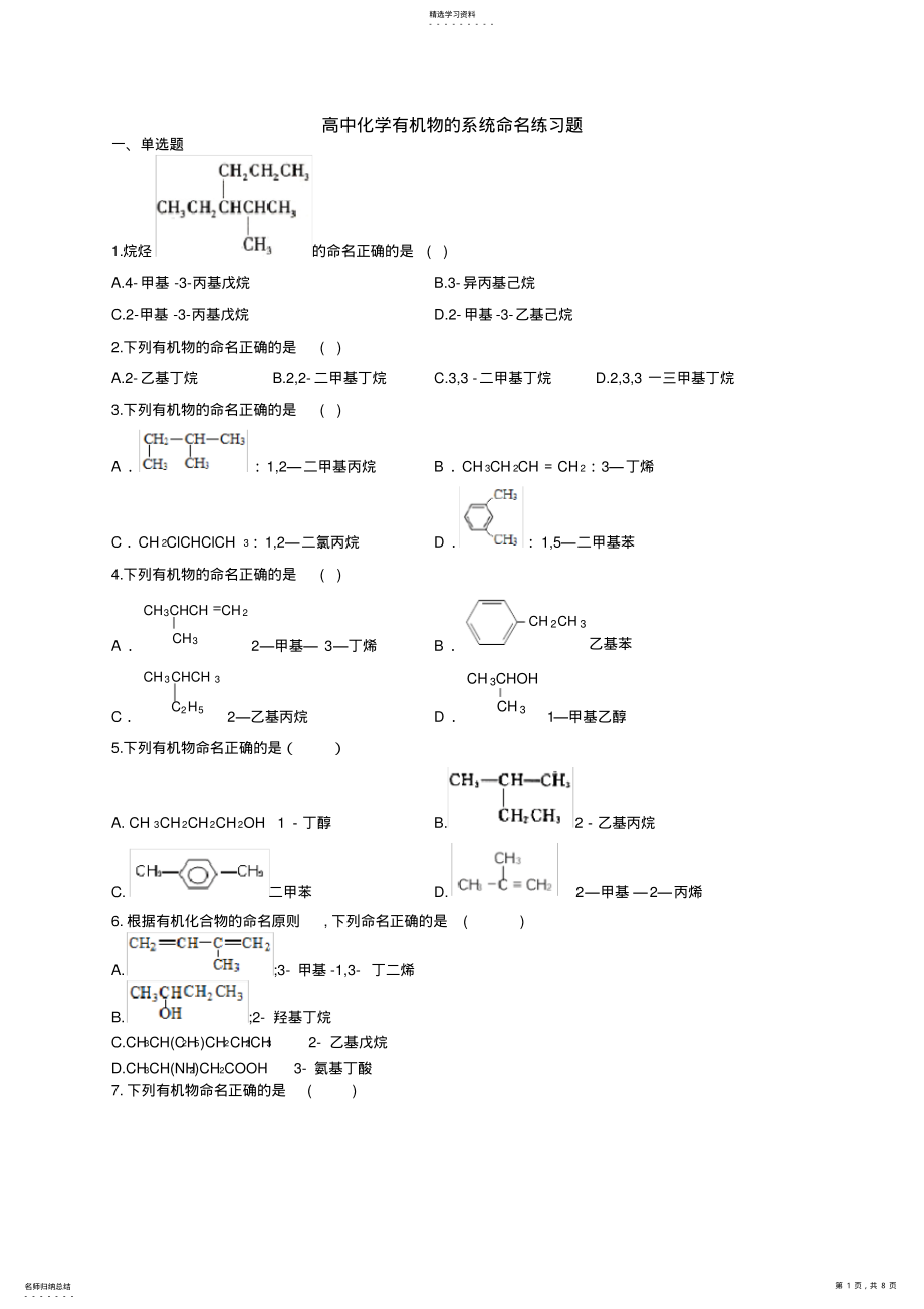 2022年高中化学有机物的系统命名练习题 .pdf_第1页