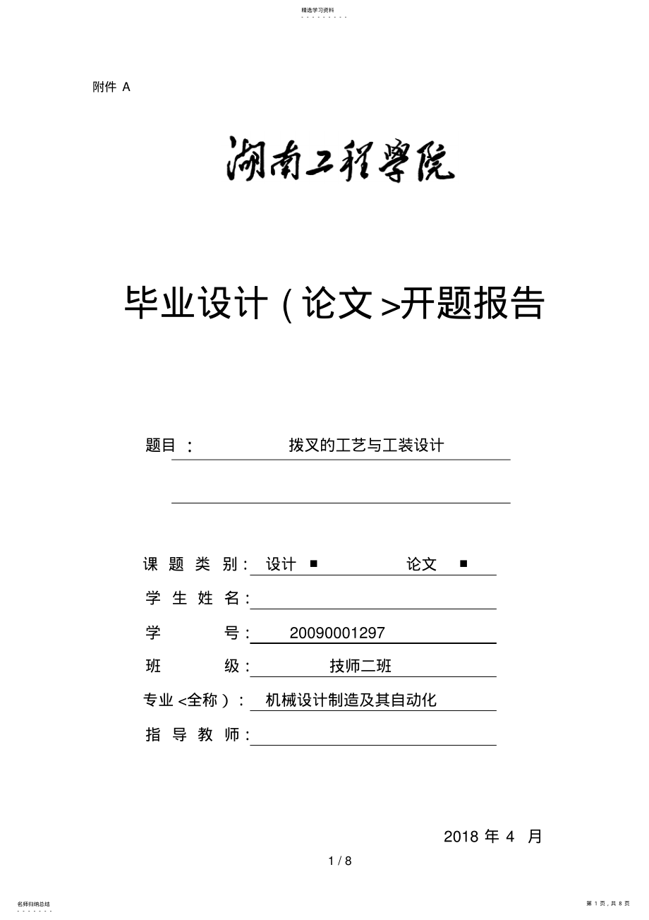 拨叉的工艺与工装设计开题分析方案 .pdf_第1页