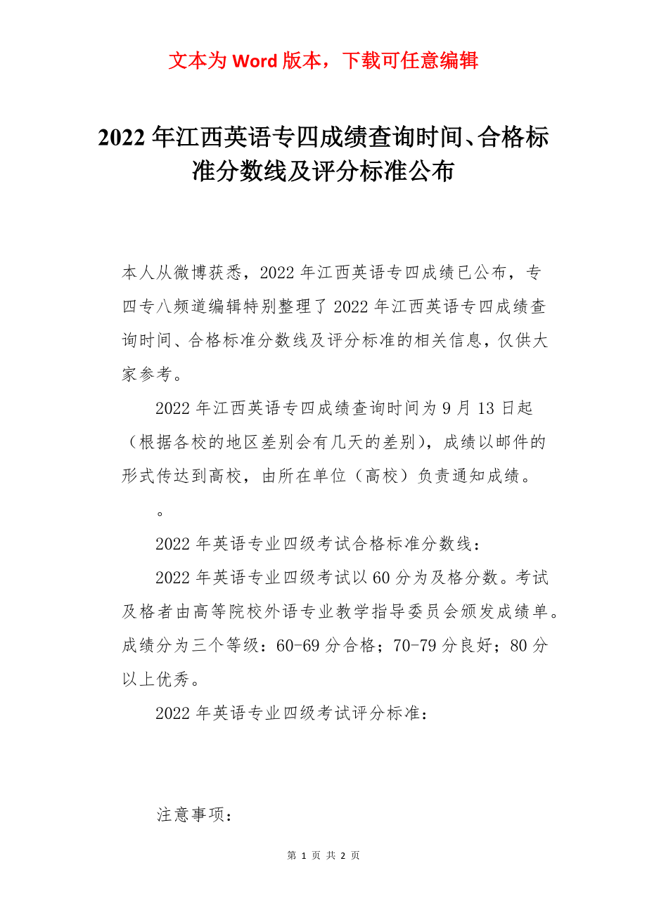 2022年江西英语专四成绩查询时间、合格标准分数线及评分标准公布.docx_第1页