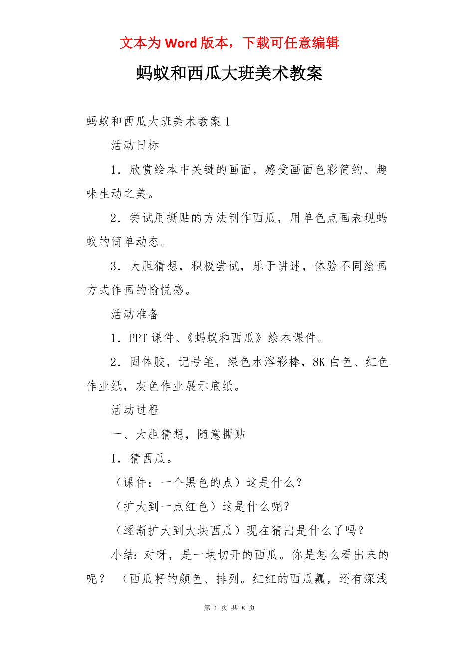 蚂蚁和西瓜大班美术教案.docx_第1页