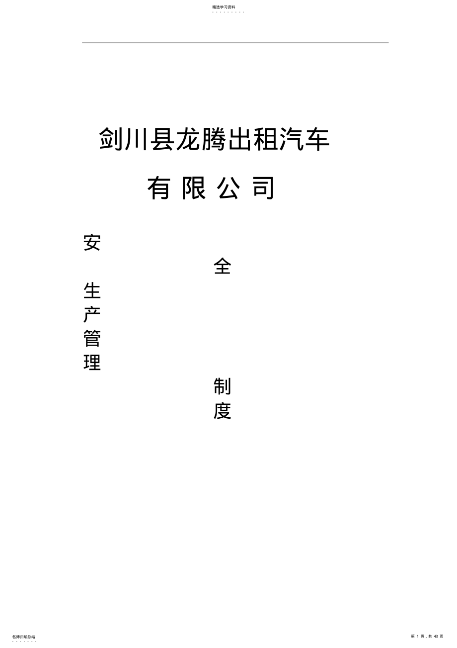 2022年龙腾出租汽车公司安全管理制度 .pdf_第1页