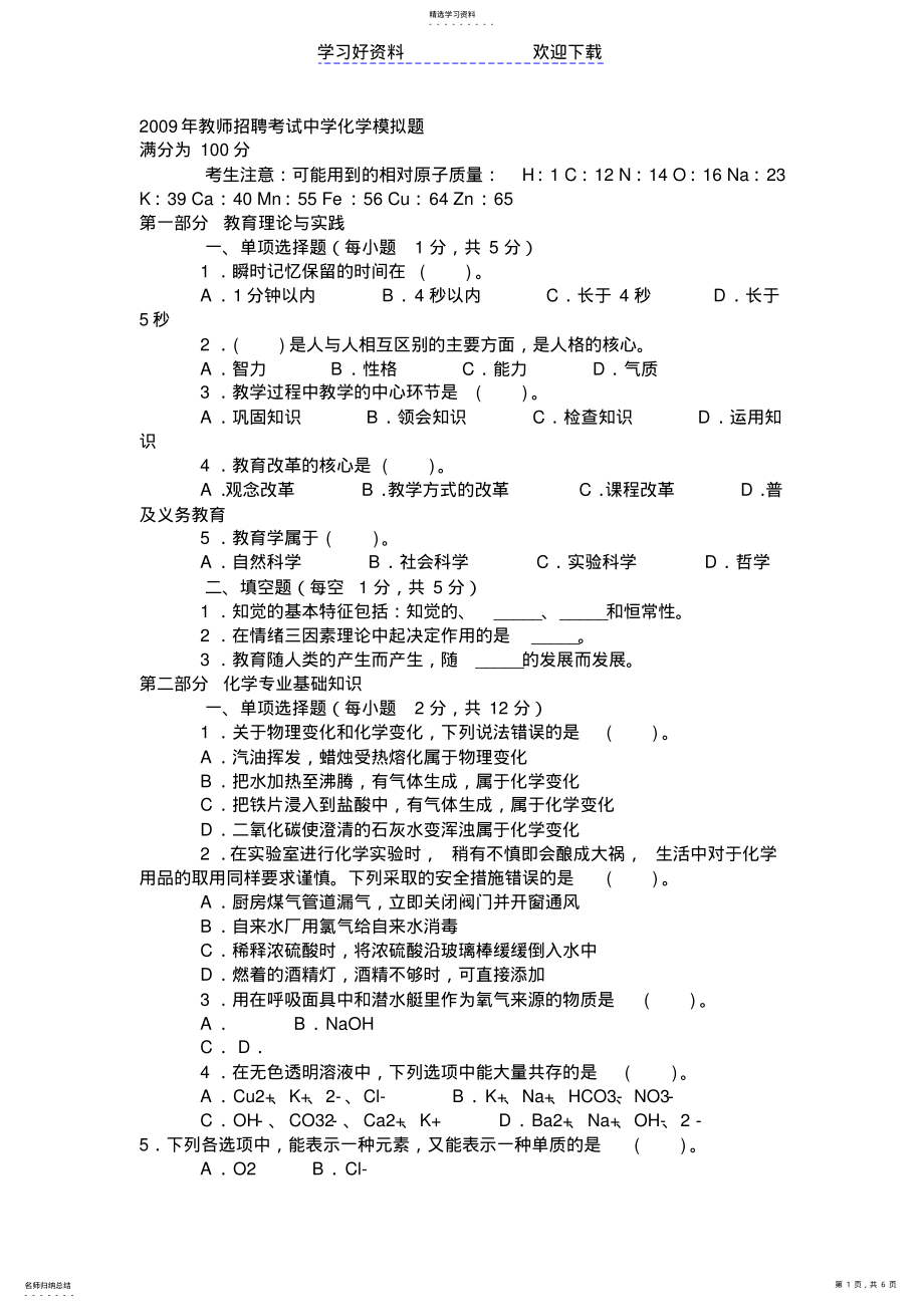 2022年教师招聘考试中学化学模拟题 .pdf_第1页