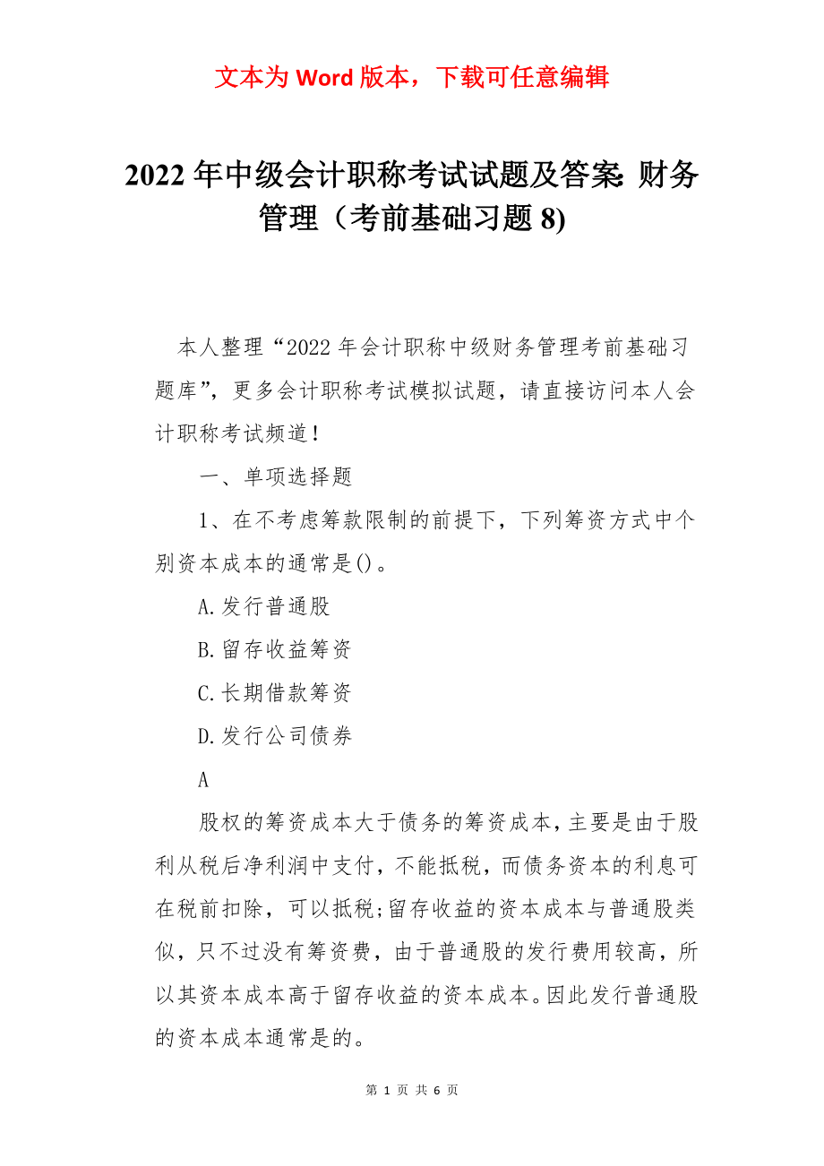 2022年中级会计职称考试试题及答案：财务管理（考前基础习题8).docx_第1页