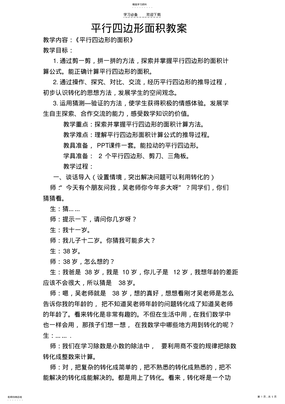 2022年平行四边形面积教案定稿 .pdf_第1页