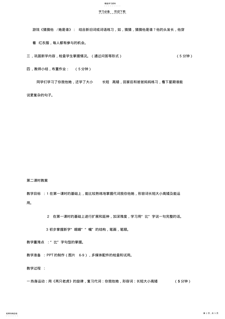 2022年教学设计PPT及教案教学设计根据指定的内容《快乐汉语》第六课我 .pdf_第2页