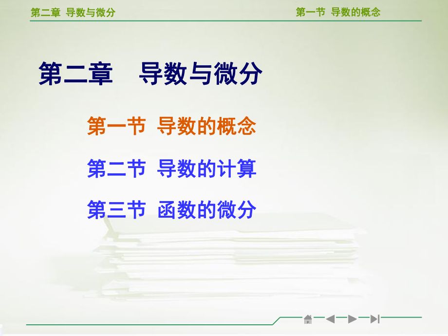 高等数学导数的概念教学ppt课件.ppt_第1页