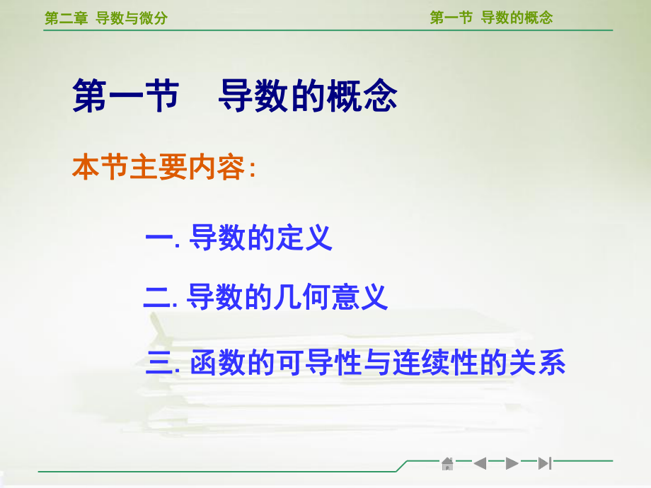 高等数学导数的概念教学ppt课件.ppt_第2页