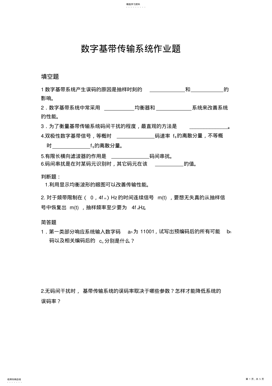 2022年数字基带传输系统作业题及答案 .pdf_第1页