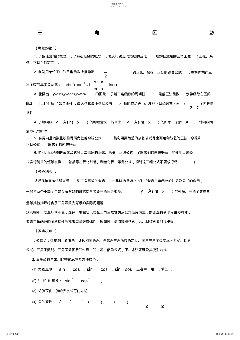 2022年高考数学二轮专题复习三角函数 .pdf_第1页