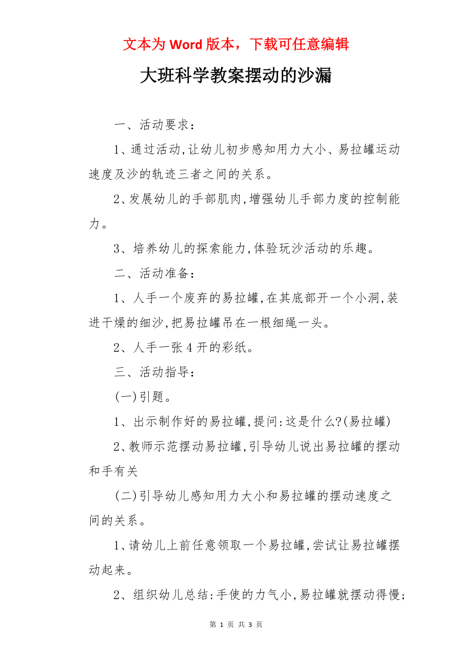 大班科学教案摆动的沙漏.docx_第1页