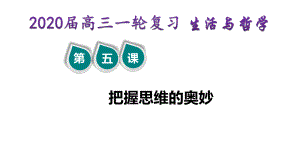 2020届高三一轮复习-生活与哲学-第五课--把握思维的奥妙-精品ppt课件.ppt