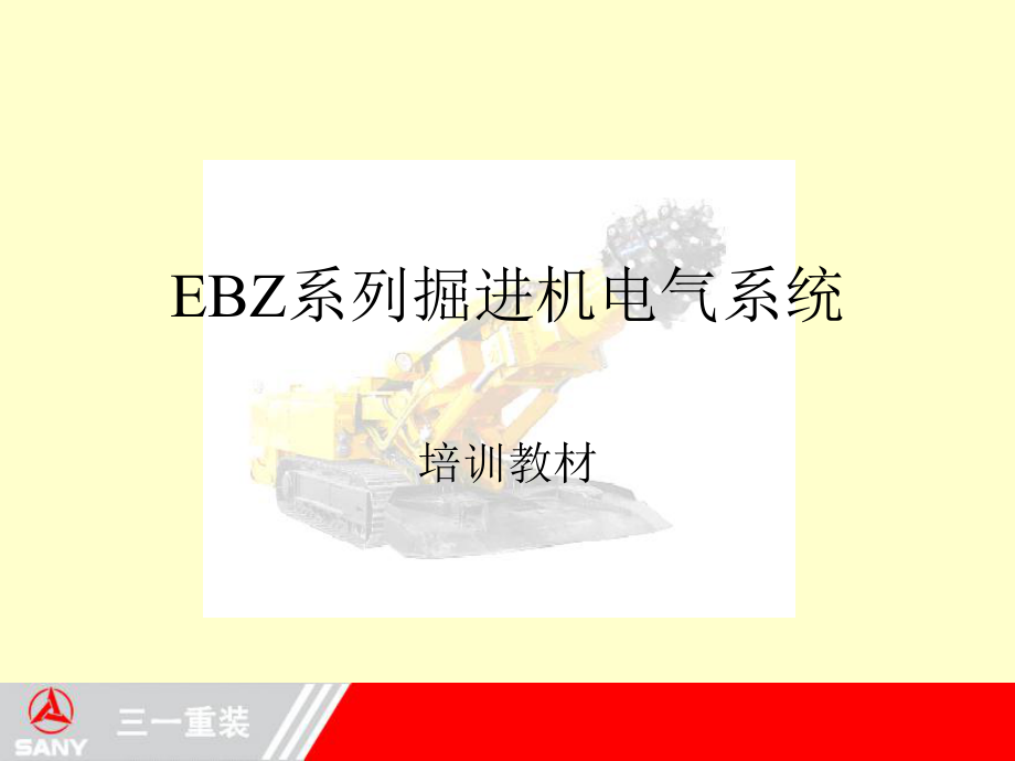 EBZ系列掘进机电气系统培训(EPEC)标准资料ppt课件.ppt_第1页