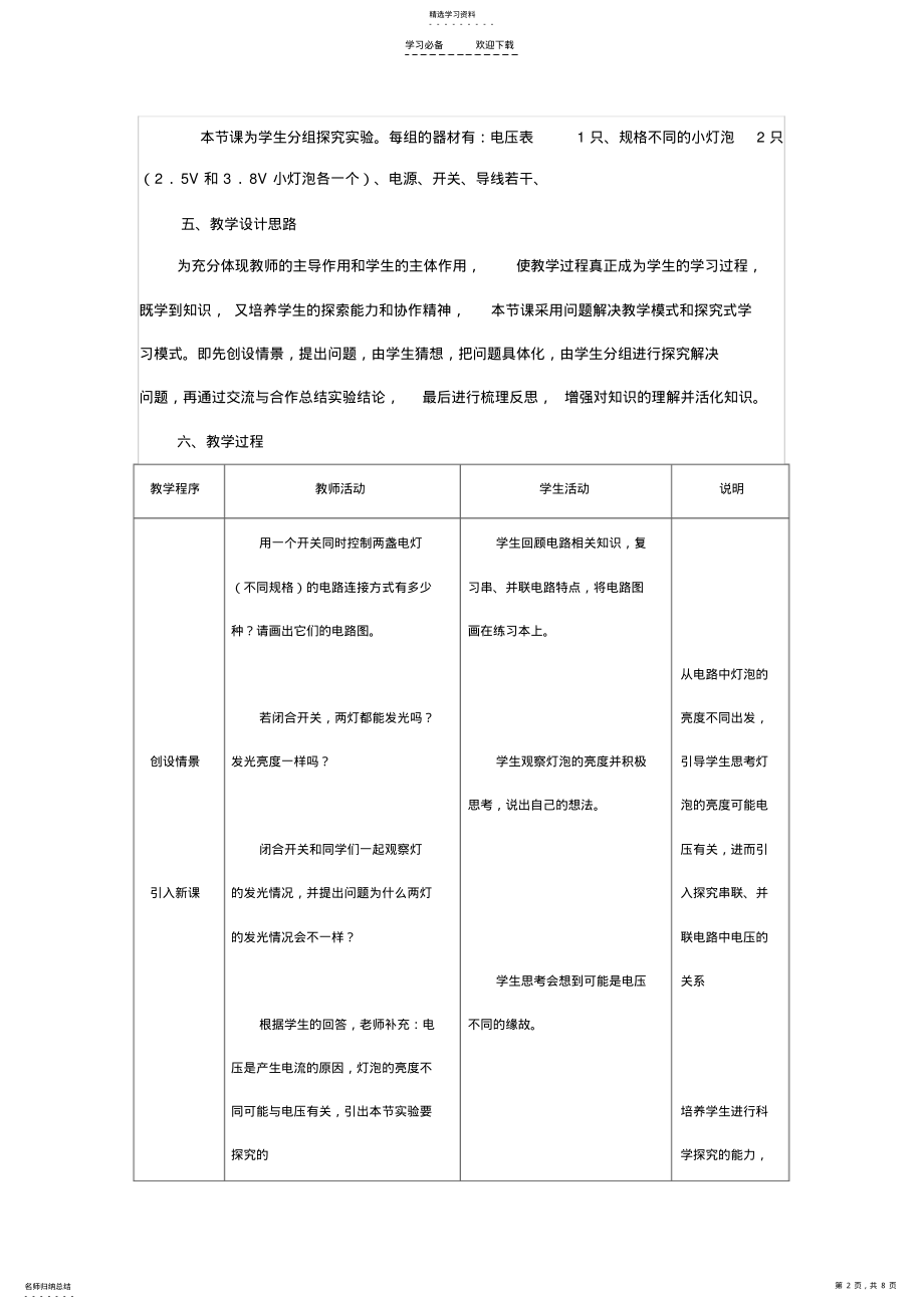 2022年探究串并联电路的电压规律的教学设计与反思 .pdf_第2页