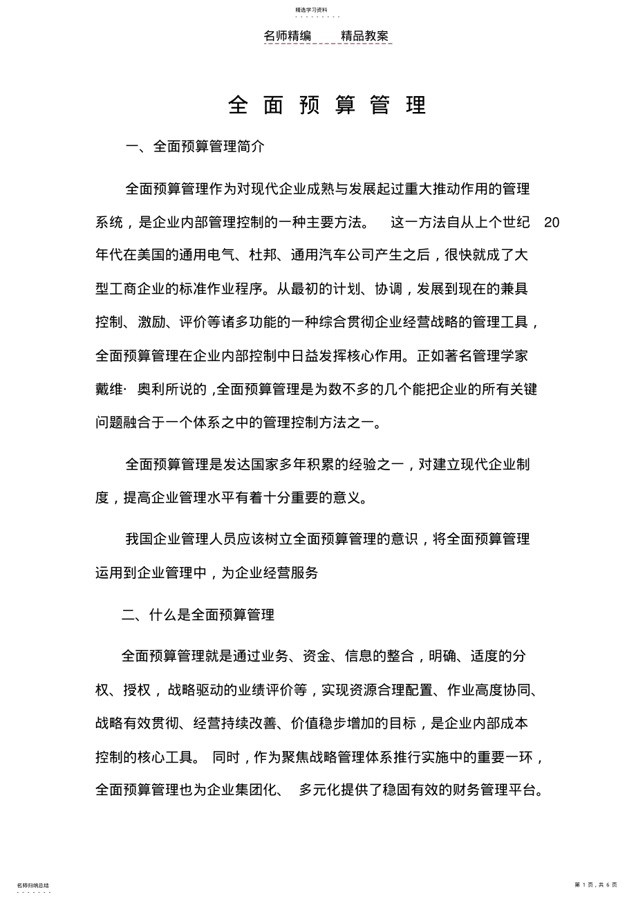 2022年教案全面预算管理 .pdf_第1页