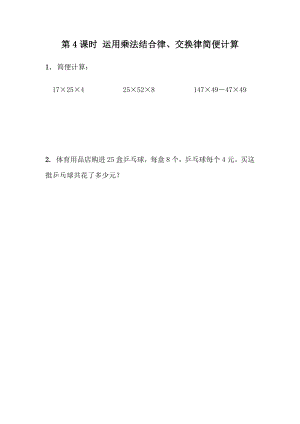 3.4 运用乘法结合律、交换律简便计算.docx