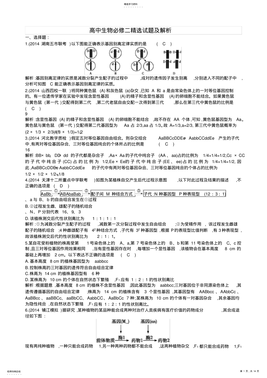 2022年高中生物必修二精选试题及解析 .pdf_第1页