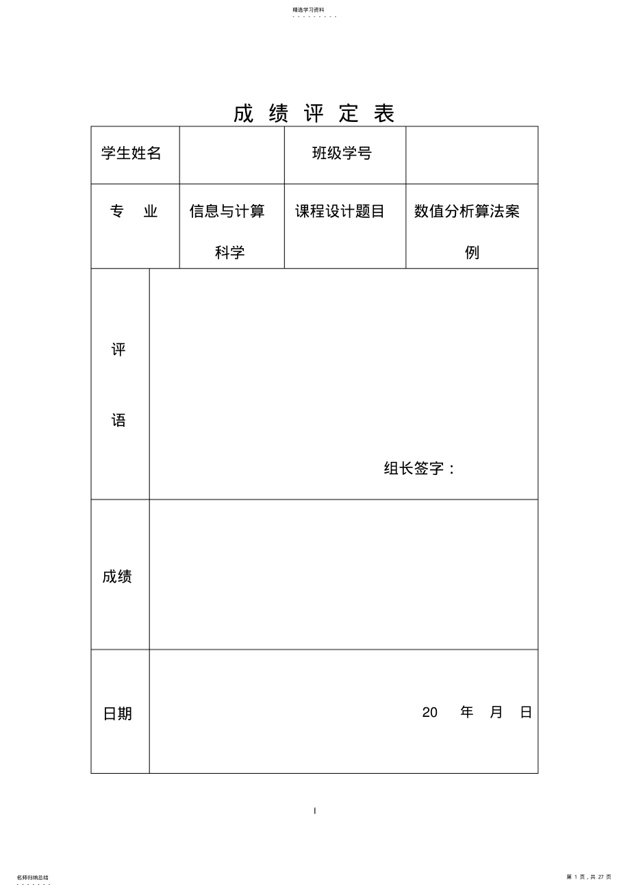 2022年数值分析课程设计含代码 .pdf_第1页