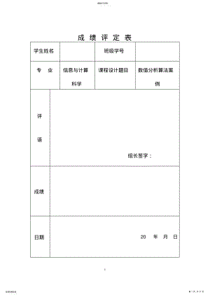 2022年数值分析课程设计含代码 .pdf