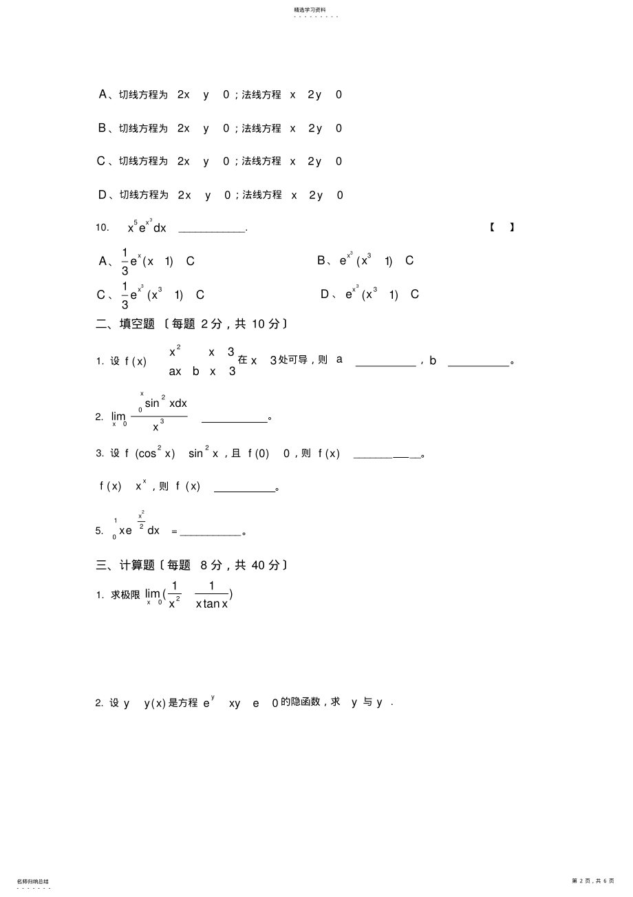 2022年高等数学模拟试卷2 .pdf_第2页