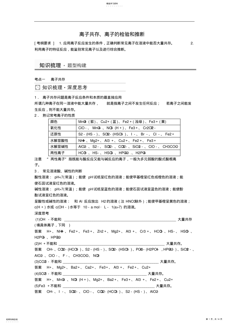 2022年高考化学离子共存离子的检验和推断考点全归纳 .pdf_第1页