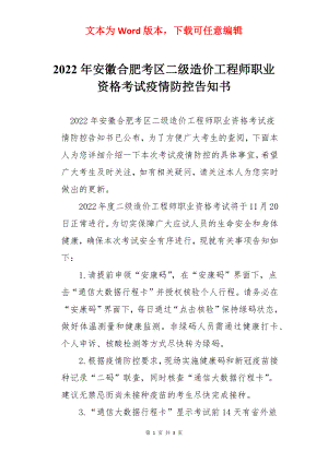 2022年安徽合肥考区二级造价工程师职业资格考试疫情防控告知书.docx