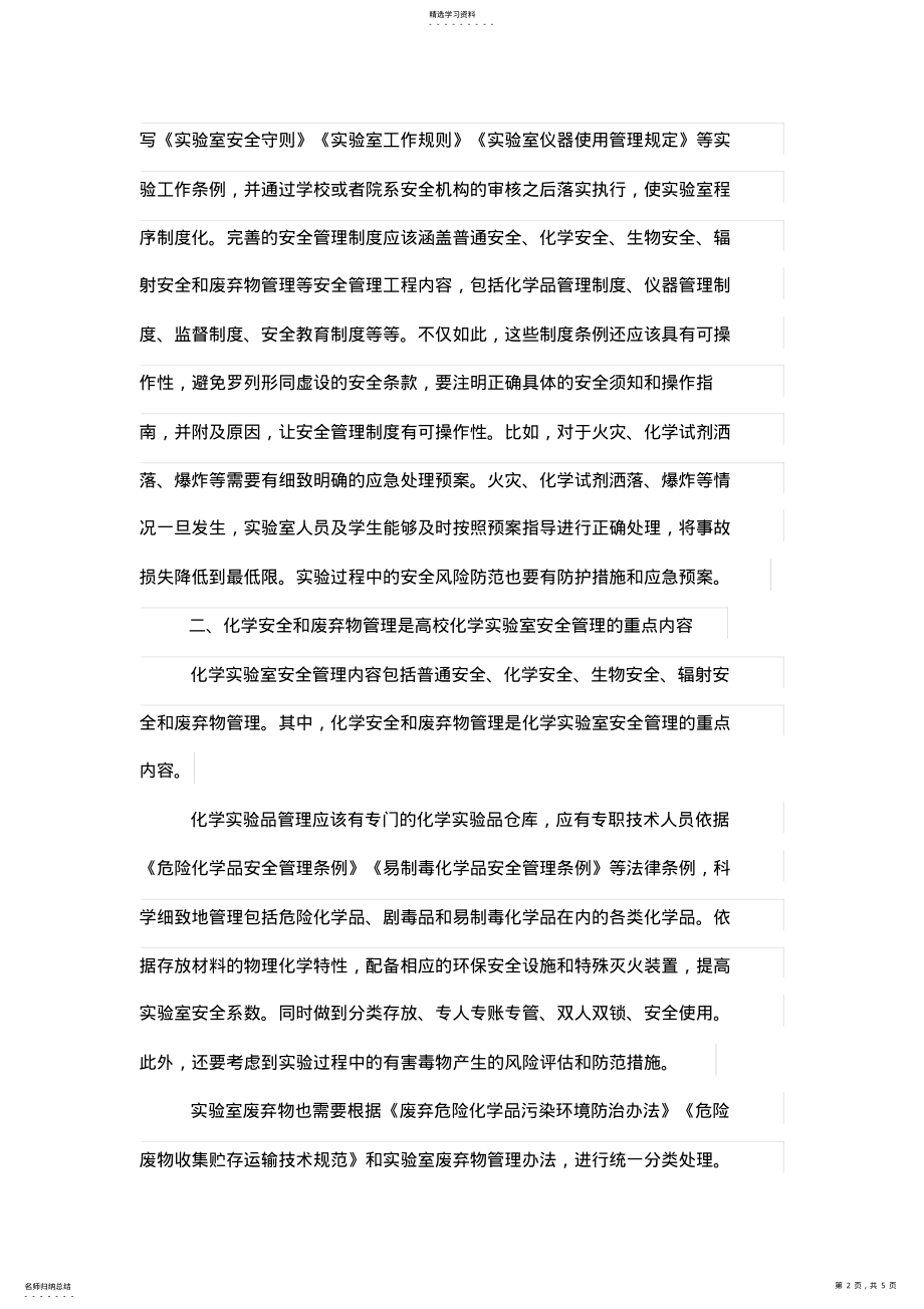 2022年高校化学实验室安全管理的有效途径 .pdf_第2页