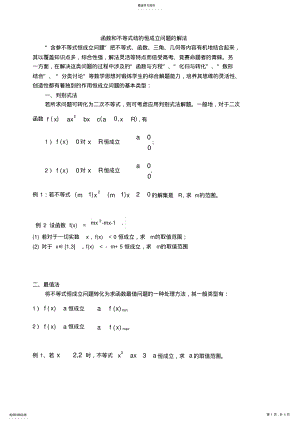 2022年高一数学函数和不等式中恒成立问题的教案 .pdf