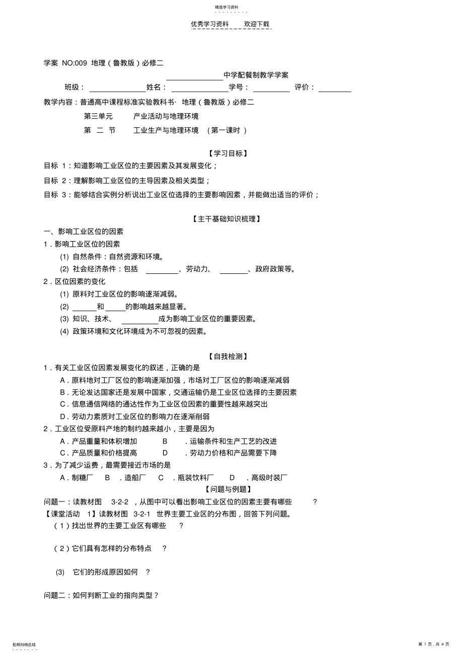 2022年鲁教版必修二第三单元第二节工业生产与地理环境 .pdf_第1页