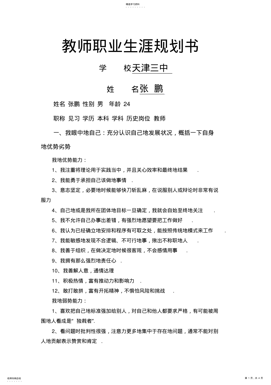 2022年教师职业生涯规划 .pdf_第1页