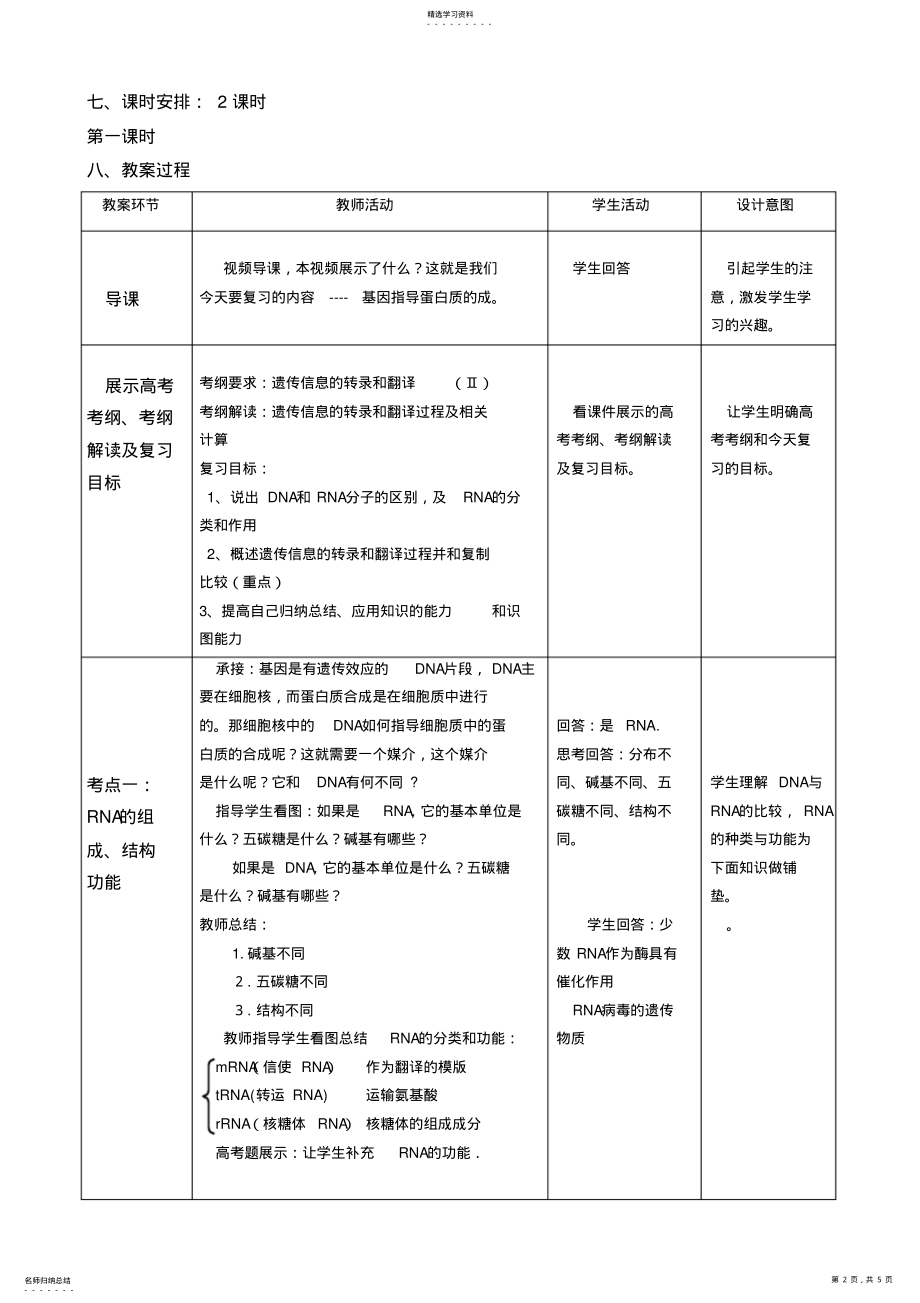 2022年高三一轮复习《基因指导蛋白质的合成》标准教学设计方案定稿 .pdf_第2页