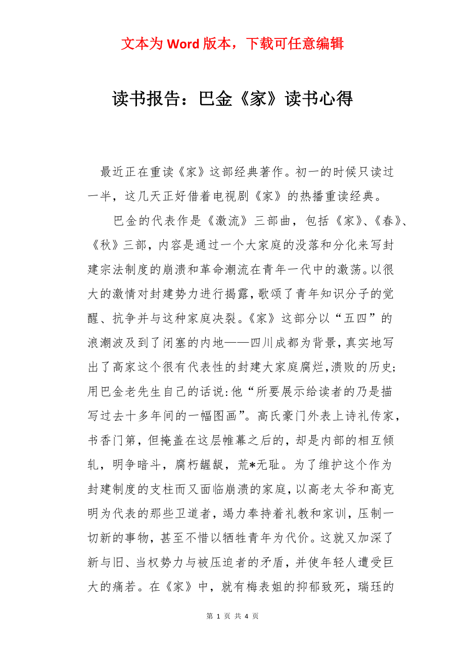 读书报告：巴金《家》读书心得.docx_第1页