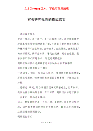 有关研究报告的格式范文.docx