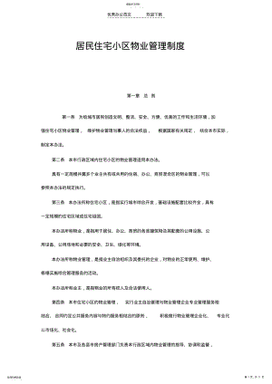 2022年居民住宅小区物业管理制度 .pdf