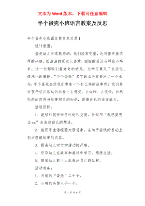 半个蛋壳小班语言教案及反思.docx