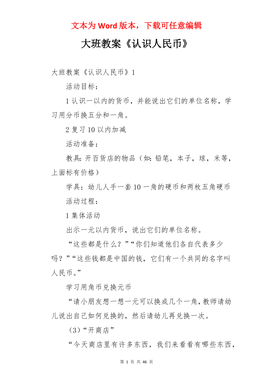 大班教案《认识人民币》.docx_第1页