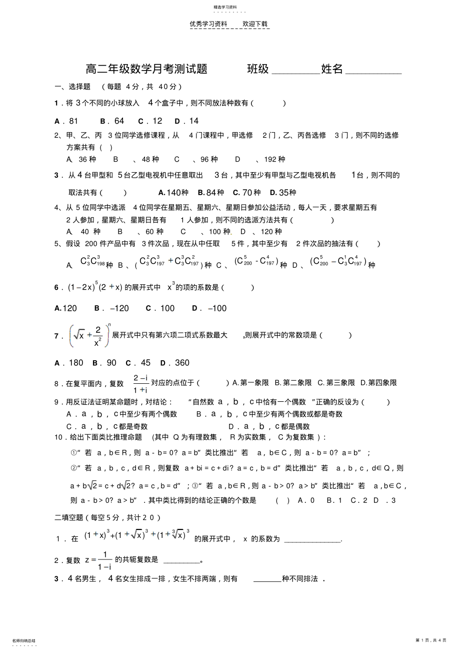 2022年高二年级数学月考测试题 .pdf_第1页