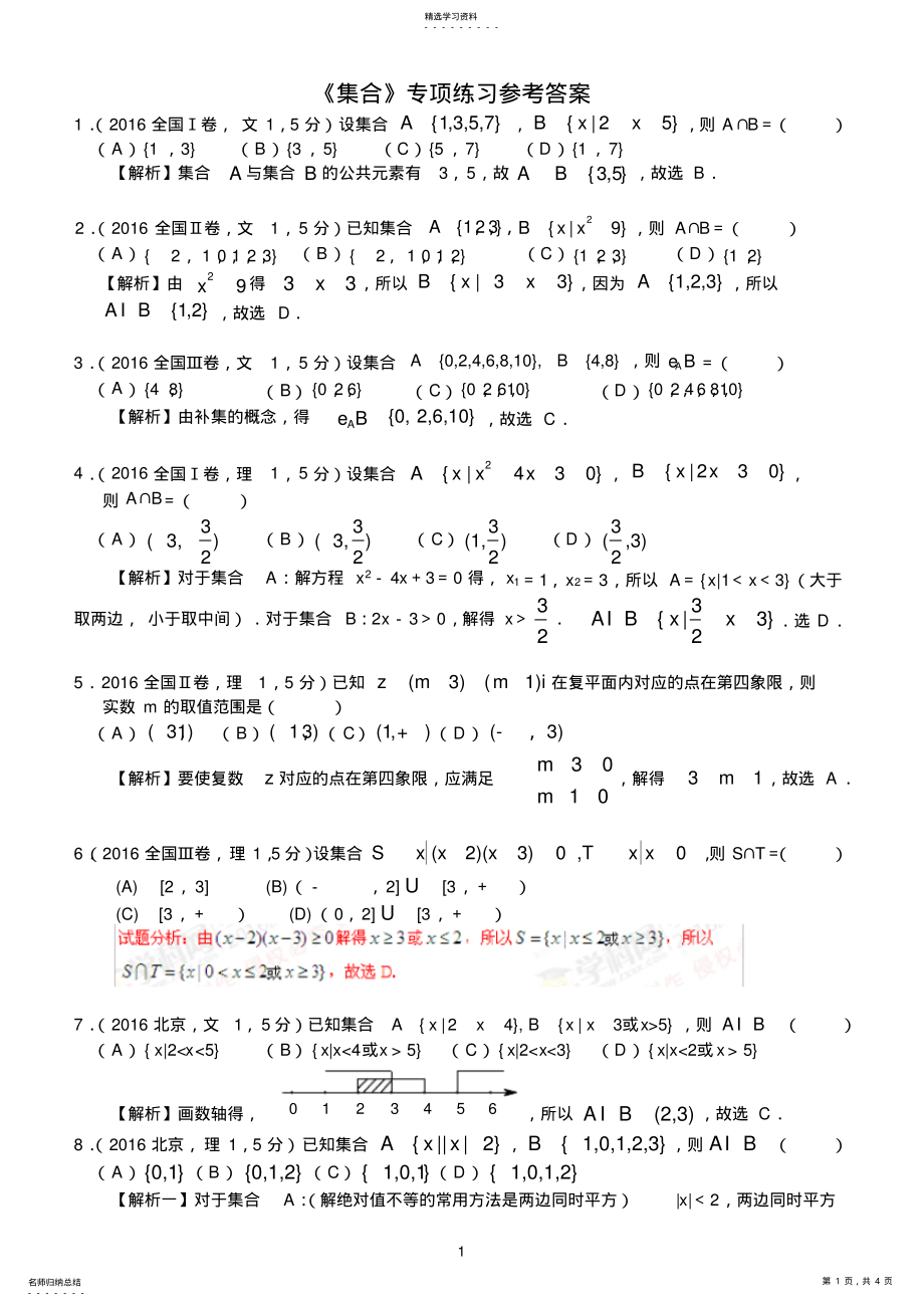 2022年高考数学《集合》专项练习 2.pdf_第1页