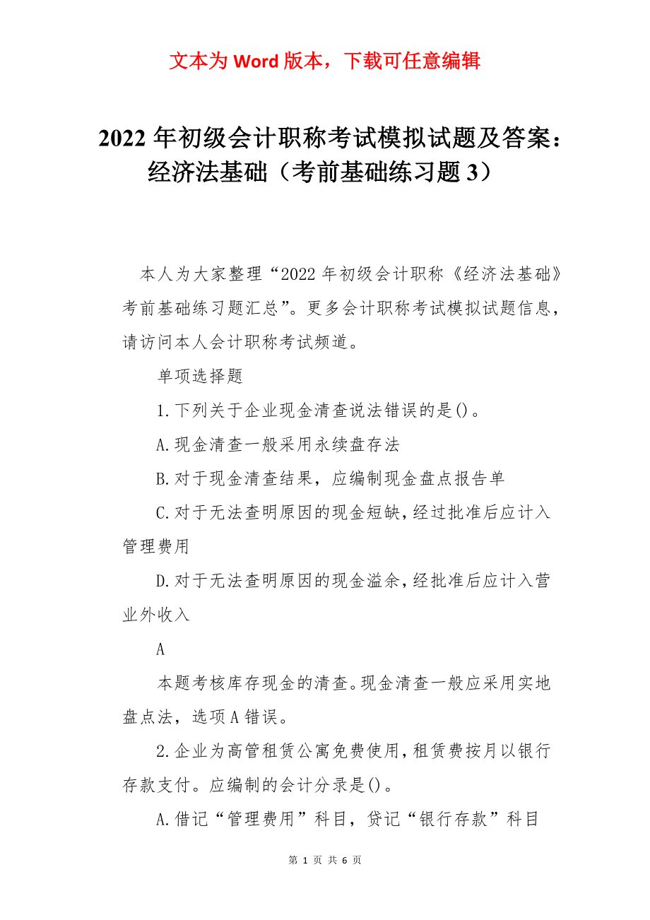 2022年初级会计职称考试模拟试题及答案：经济法基础（考前基础练习题3）.docx_第1页