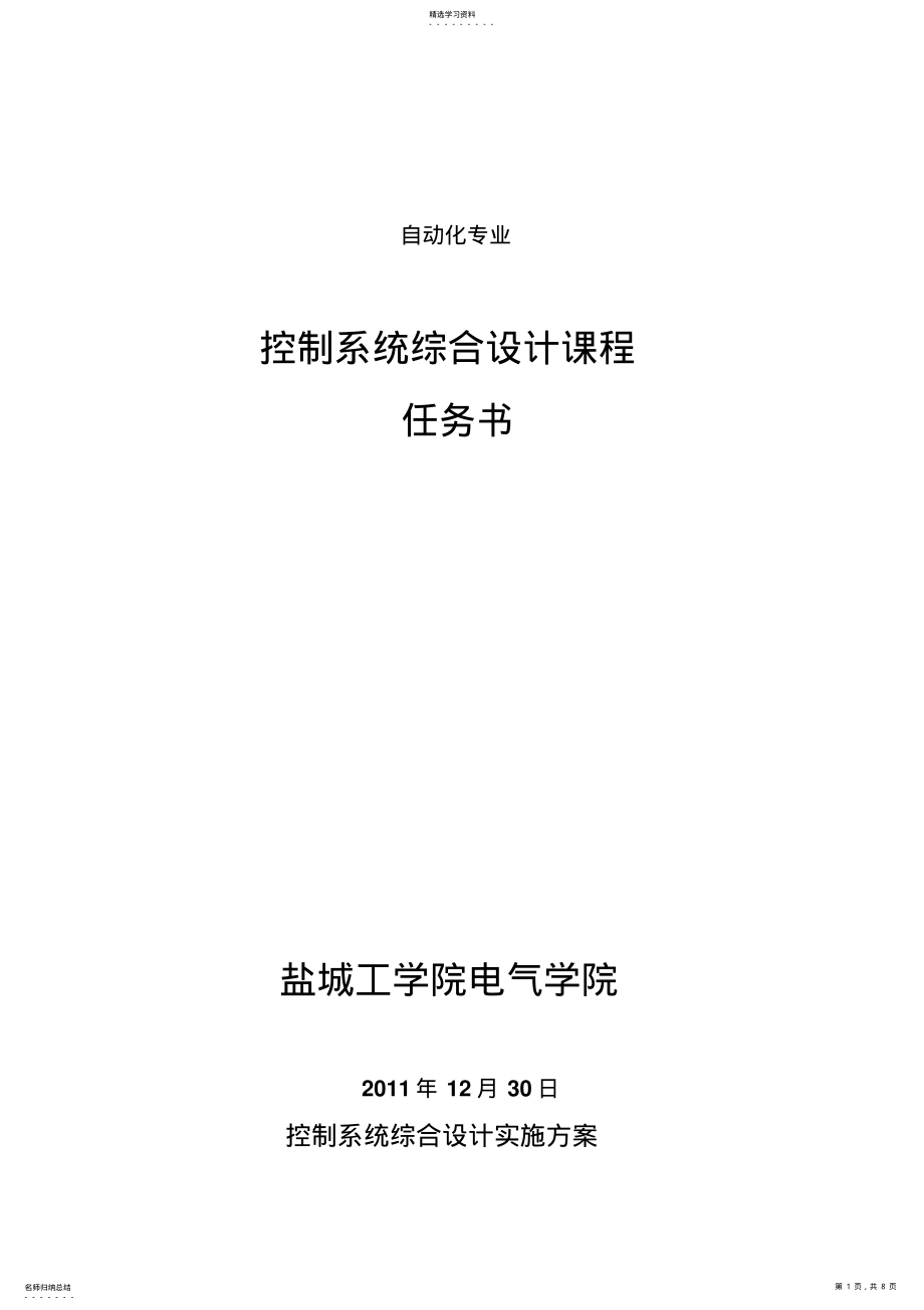 2022年控制系统综合设计方案课程任务书2011 .pdf_第1页