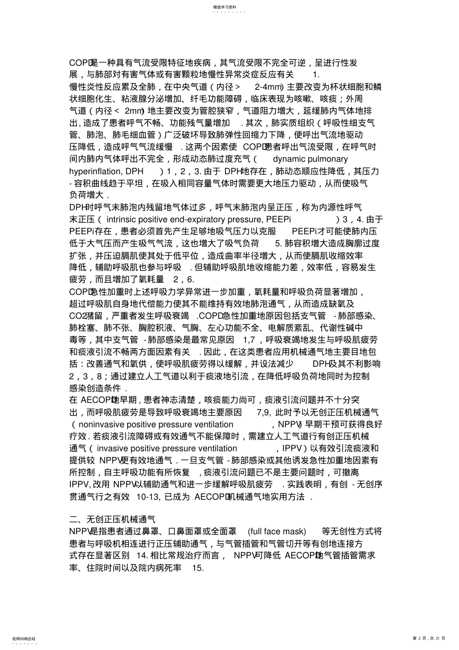 2022年慢性阻塞性肺疾病急性加重患者机械通气指南 .pdf_第2页