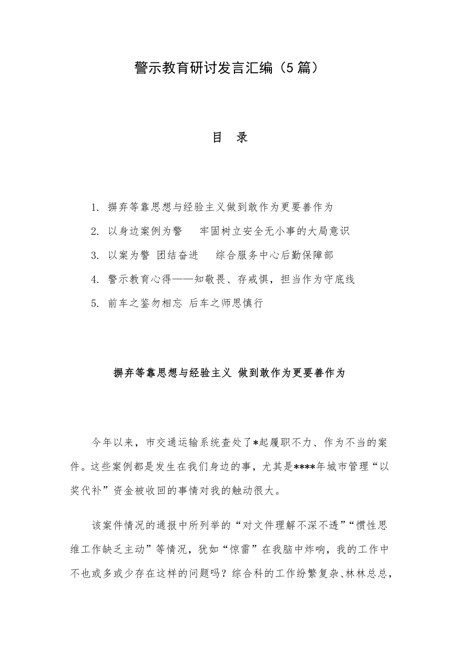 警示教育研讨发言汇编（5篇）.docx_第1页