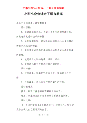 小班小金鱼逃走了语言教案.docx