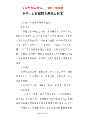 小学生心存感恩主题班会教案.docx