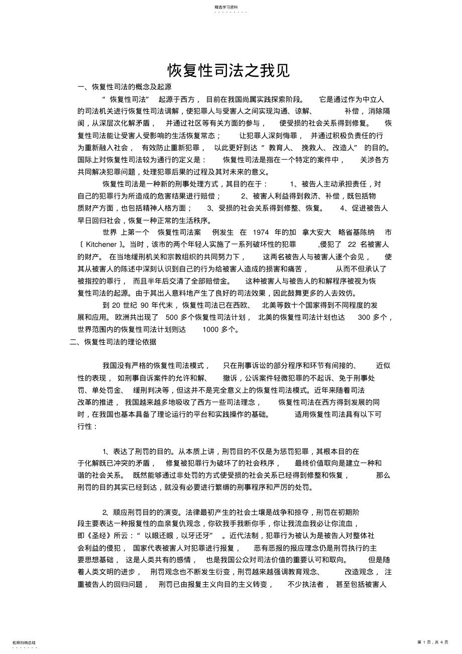 2022年恢复性司法之我见 .pdf_第1页