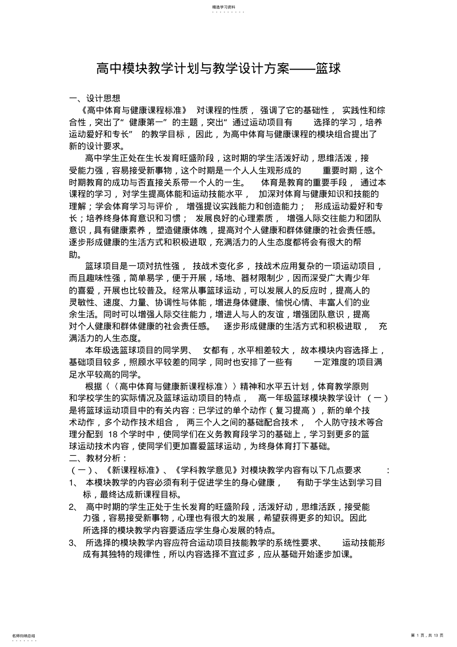 2022年高中模块教学计划与教学设计方案篮球 .pdf_第1页