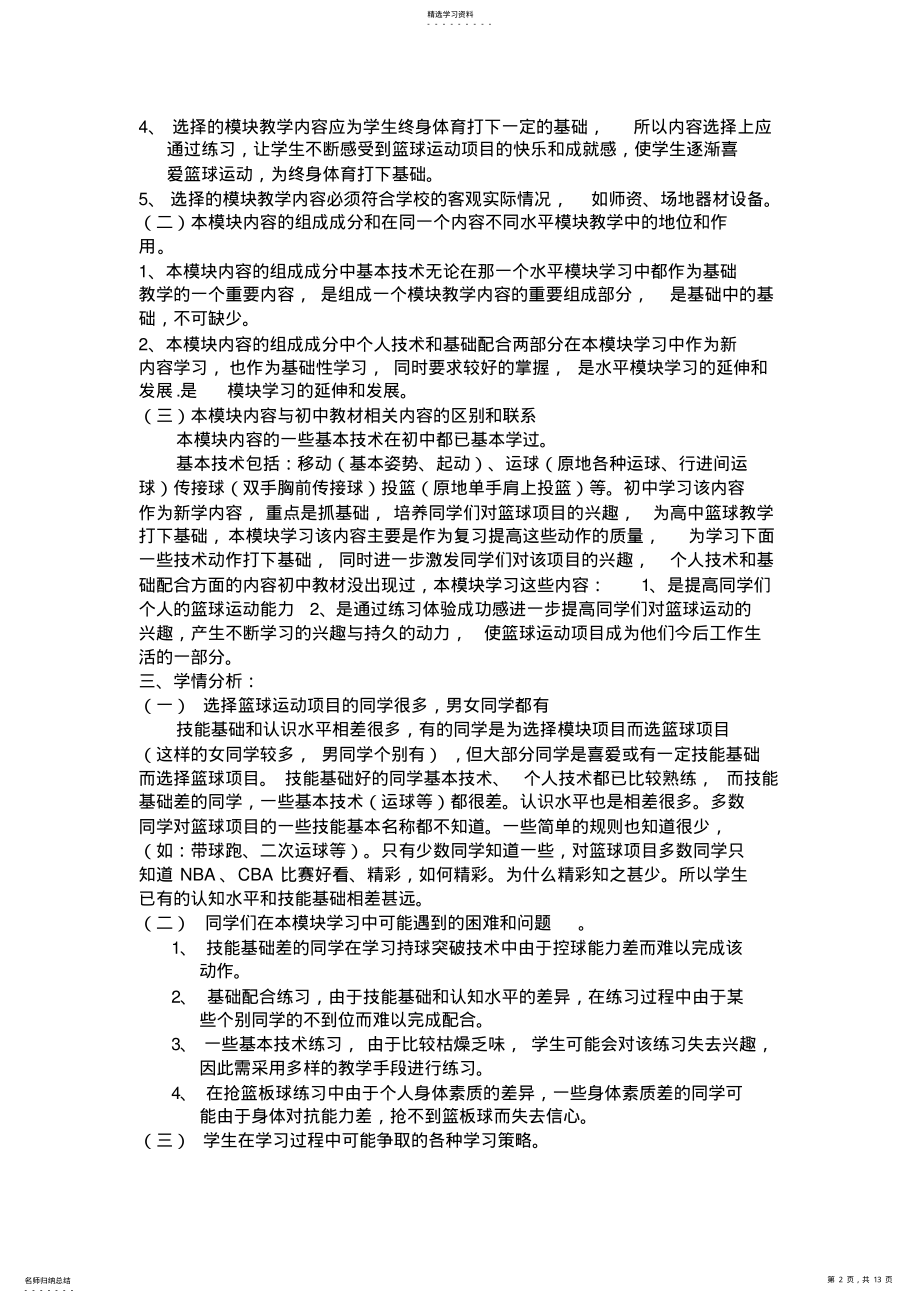 2022年高中模块教学计划与教学设计方案篮球 .pdf_第2页