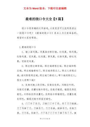 最难的绕口令大全【5篇】.docx