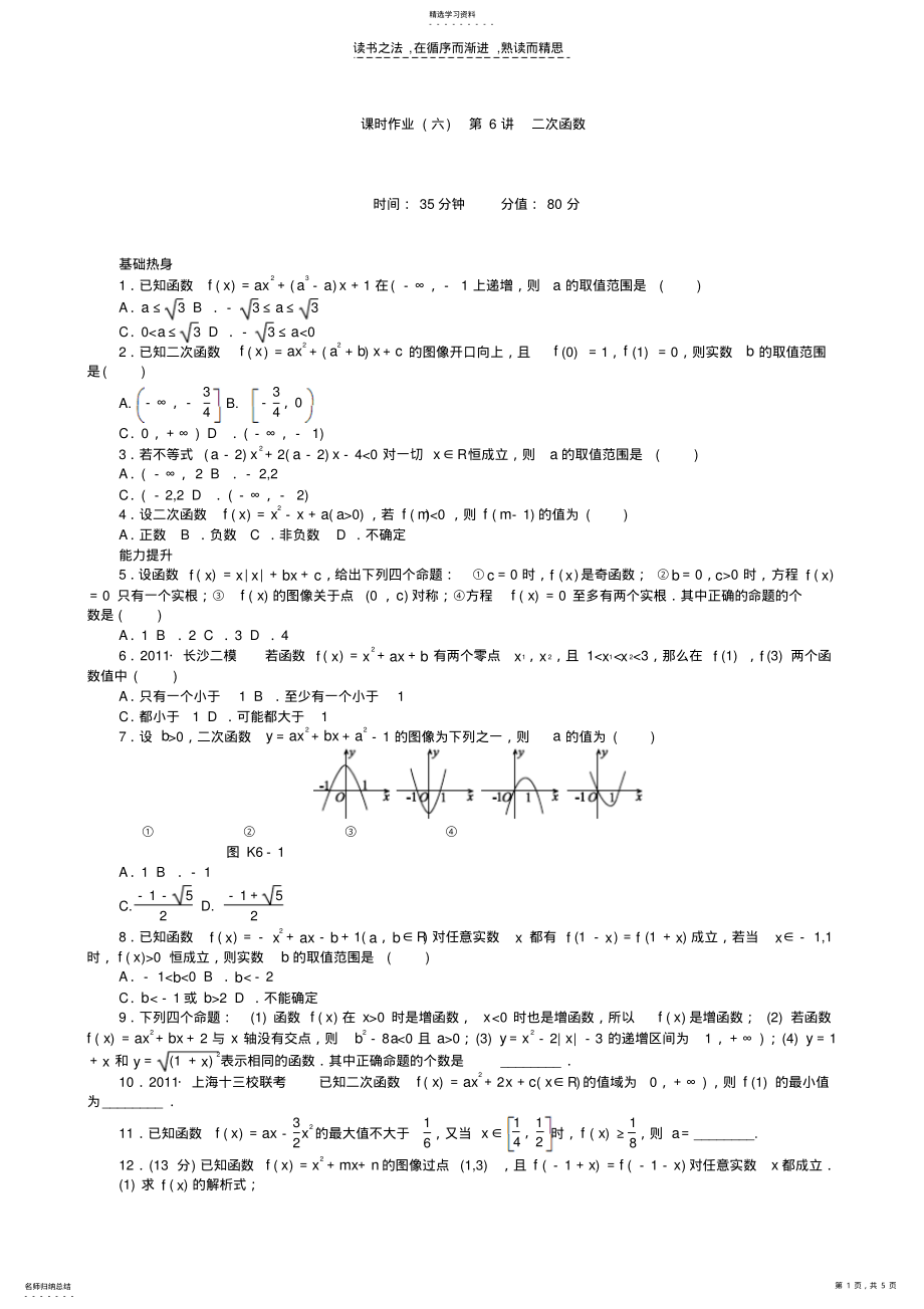 2022年高三数学第一轮复习课时作业二次函数 .pdf_第1页