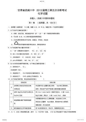 2022年高考化学复习甘肃省武威六中高三第五次诊断考试 .pdf