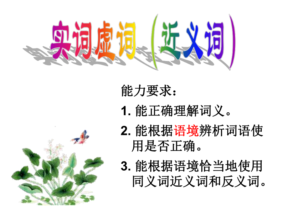 高考复习近义词(实词)辨析ppt课件.ppt_第1页